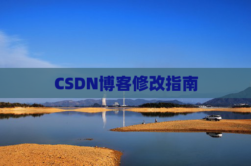 CSDN博客修改指南